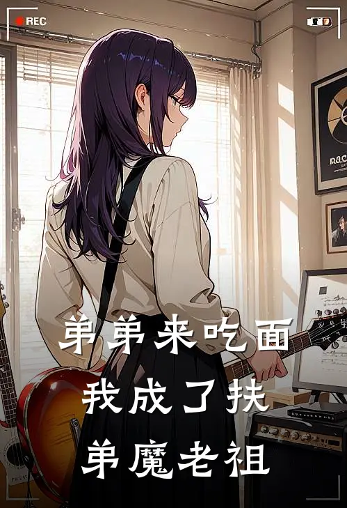 弟弟来吃面，我成了扶弟魔老祖