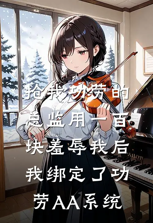 抢我功劳的总监用一百块羞辱我后，我绑定了功劳AA系统