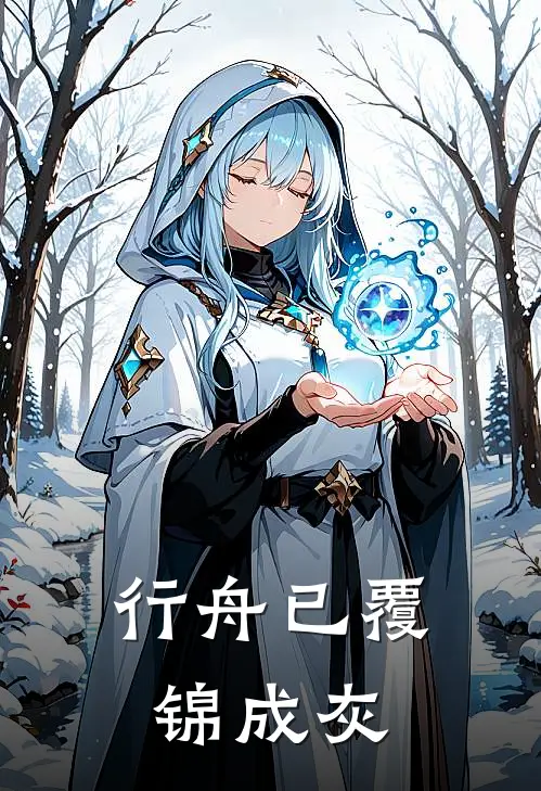 行舟已覆锦成灰