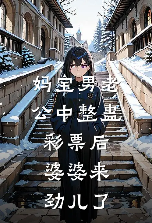 妈宝男老公中整蛊彩票后，婆婆来劲儿了