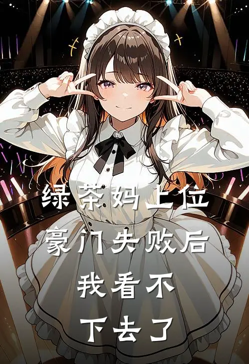 绿茶妈上位豪门失败后，我看不下去了