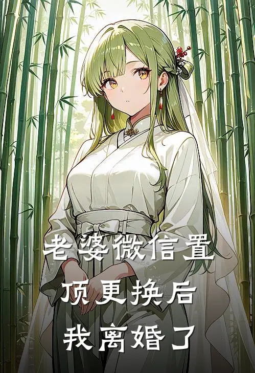 老婆微信置顶更换后，我离婚了