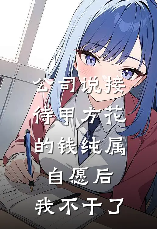 公司说接待甲方花的钱纯属自愿后，我不干了