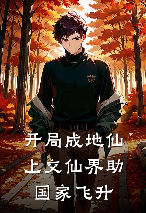 开局成地仙，上交仙界助国家飞升