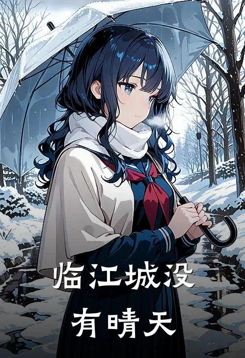 临江城没有晴天