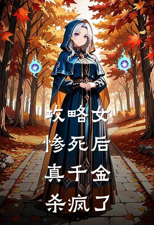 攻略女惨死后，真千金杀疯了