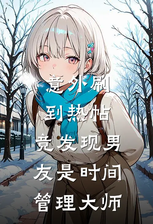 意外刷到热帖，竟发现男友是时间管理大师