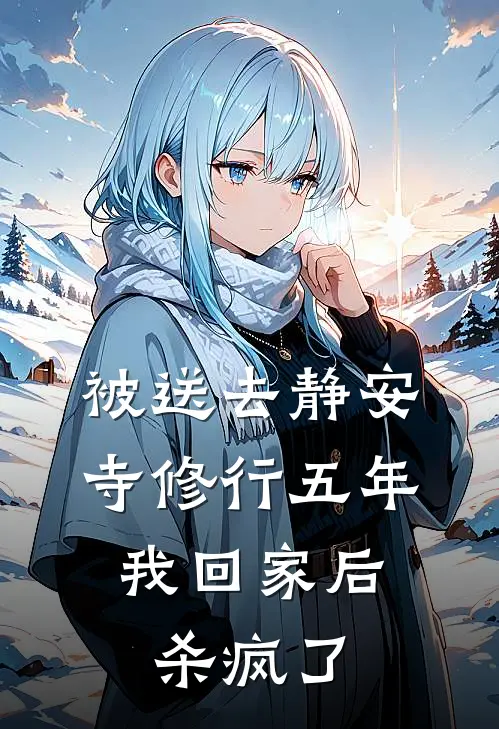 被送去静安寺修行五年，我回家后杀疯了