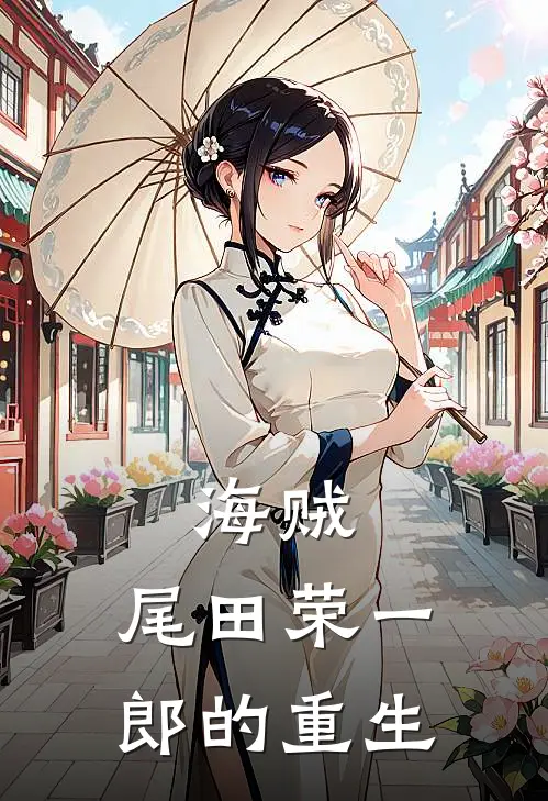 海贼：尾田荣一郎的重生