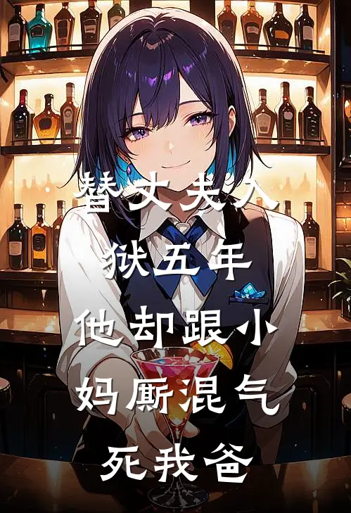 替丈夫入狱五年，他却跟小妈厮混气死我爸