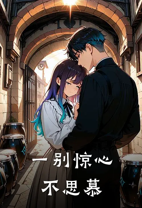 一别惊心不思慕