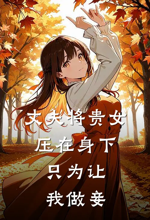 丈夫将贵女压在身下，只为让我做妾