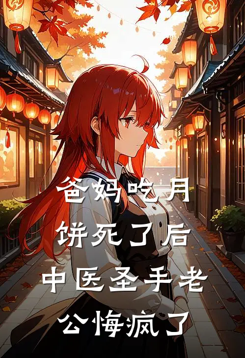 爸妈吃月饼死了后，中医圣手老公悔疯了