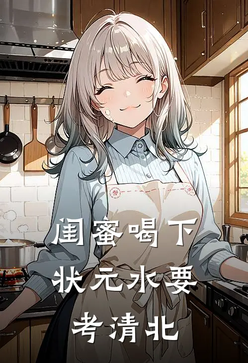 闺蜜喝下状元水要考清北