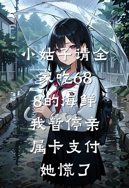 小姑子请全家吃688的海鲜,我暂停亲属卡支付,她慌了