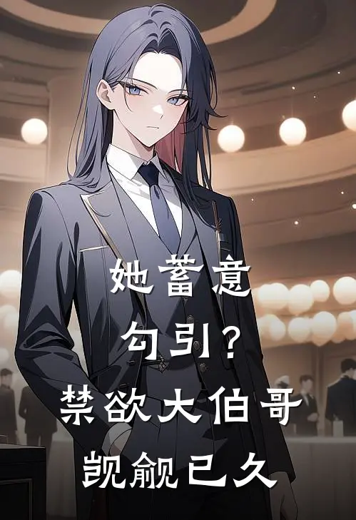 她蓄意勾引？禁欲大伯哥觊觎已久