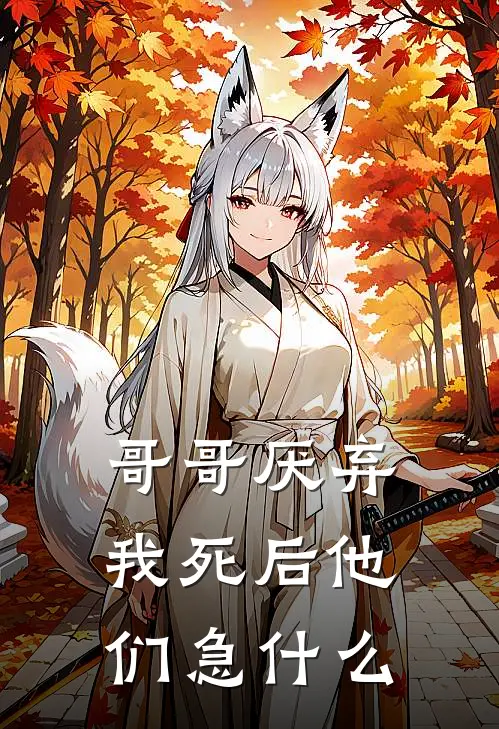 哥哥厌弃，我死后他们急什么