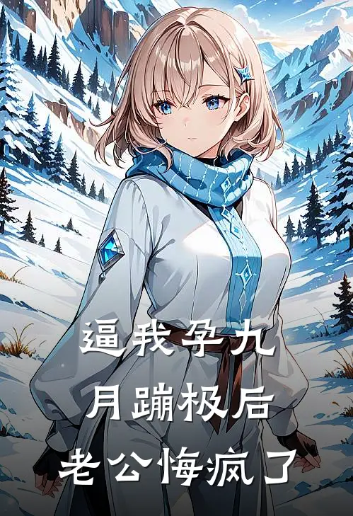 逼我孕九月蹦极后，老公悔疯了