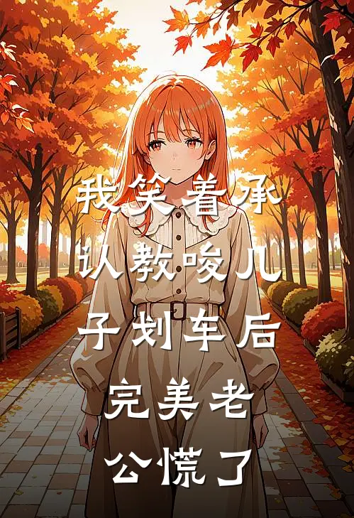 我笑着承认教唆儿子划车后，完美老公慌了