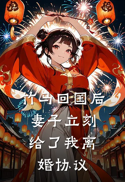 竹马回国后，妻子立刻给了我离婚协议