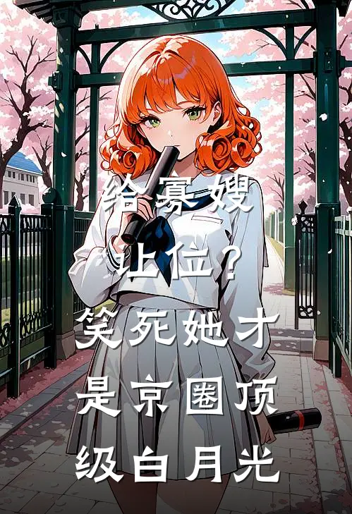 给寡嫂让位？笑死，她才是京圈顶级白月光