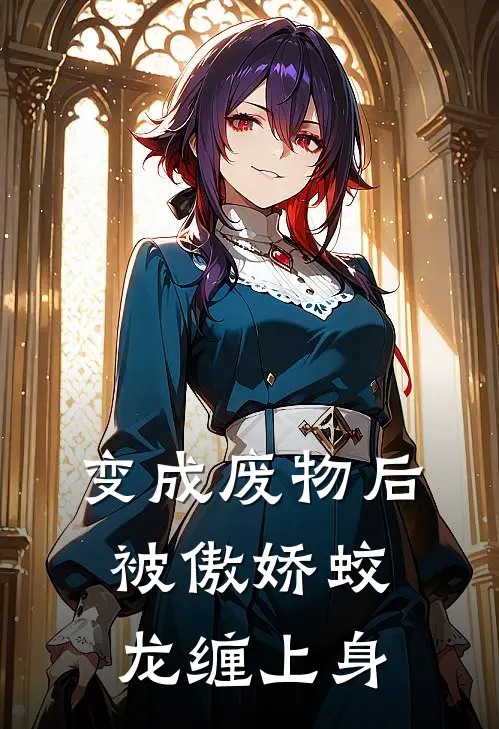 变成废物后，被傲娇蛟龙缠上身