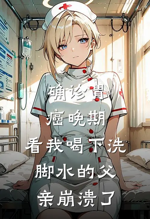 确诊胃癌晚期，看我喝下洗脚水的父亲崩溃了