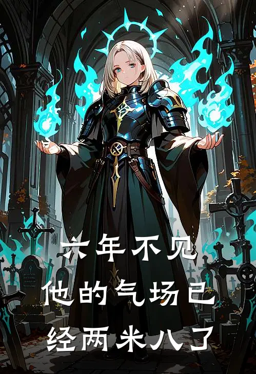 六年不见，他的气场已经两米八了