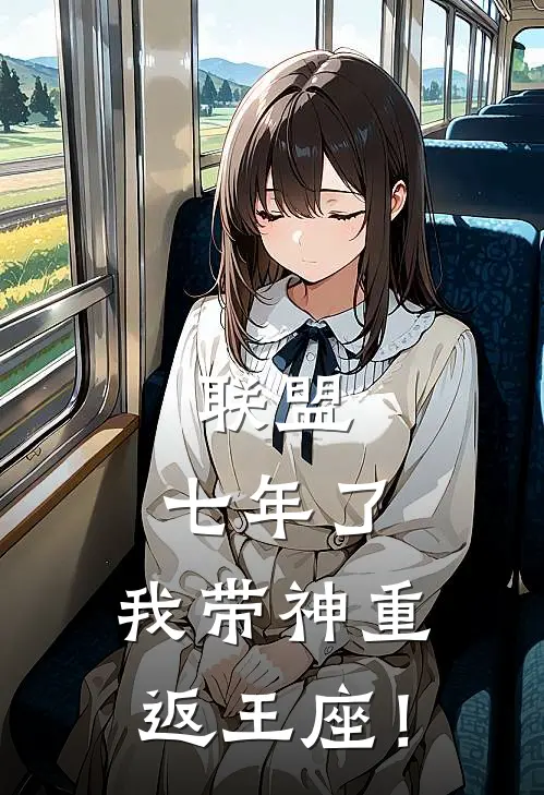 联盟：七年了，我带神重返王座！