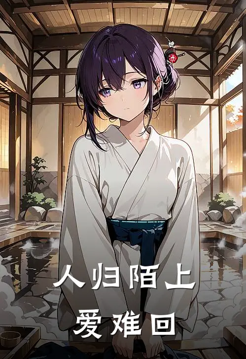 人归陌上爱难回