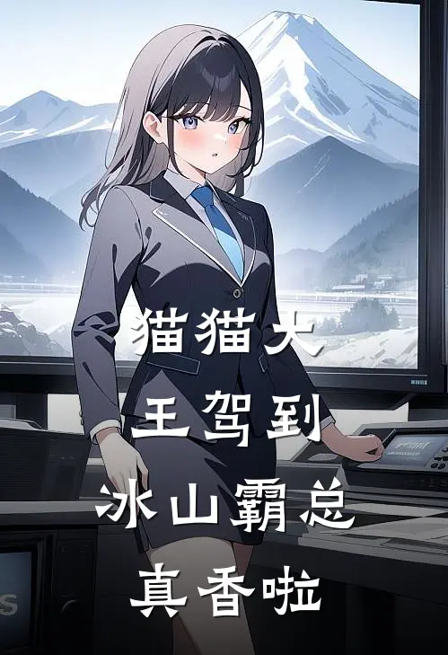 猫猫大王驾到，冰山霸总真香啦