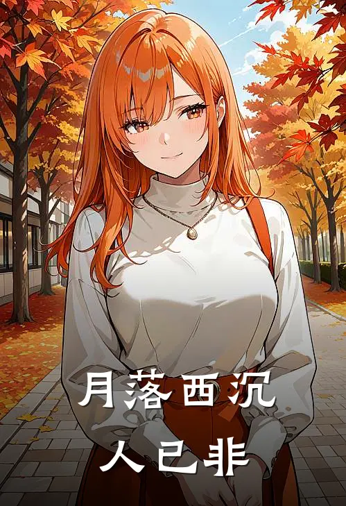 月落西沉人已非