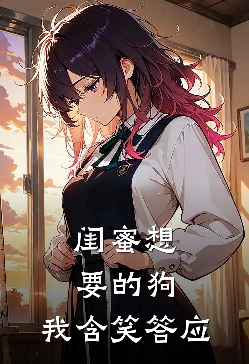 闺蜜想要的狗，我含笑答应