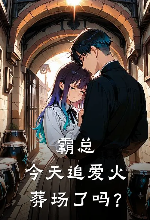 霸总，今天追爱火葬场了吗？