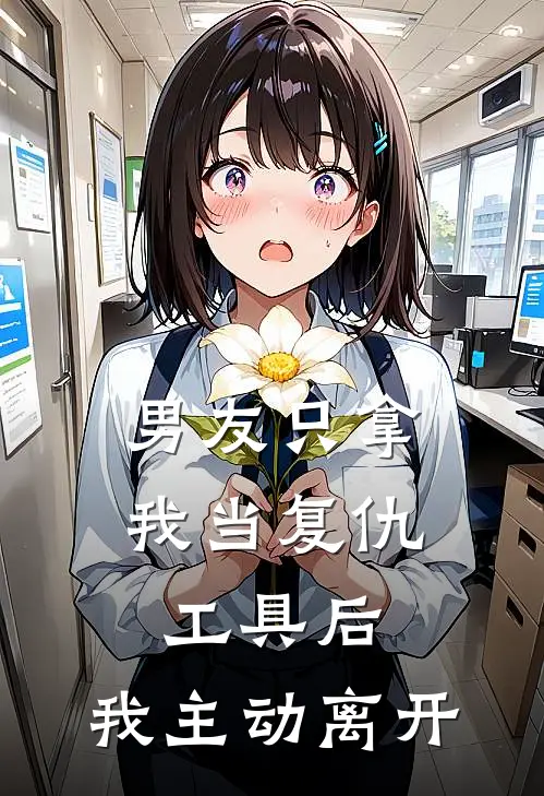 男友只拿我当复仇工具后，我主动离开