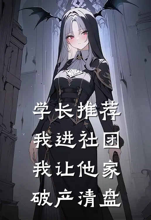 学长推荐我进社团，我让他家破产清盘