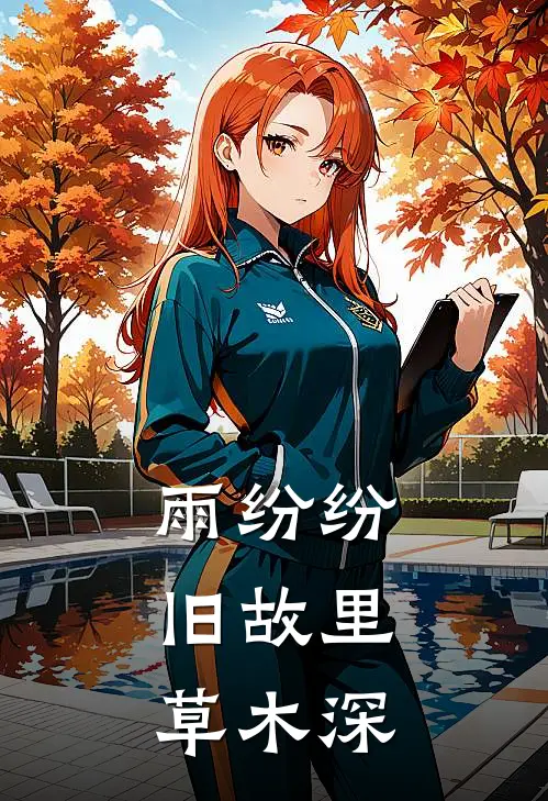 雨纷纷，旧故里草木深