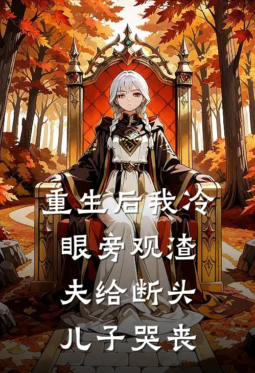 重生后我冷眼旁观渣夫给断头儿子哭丧