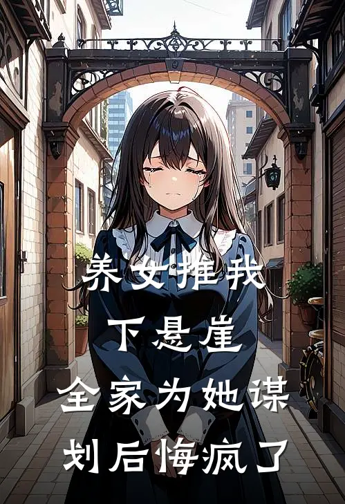 养女推我下悬崖，全家为她谋划后悔疯了