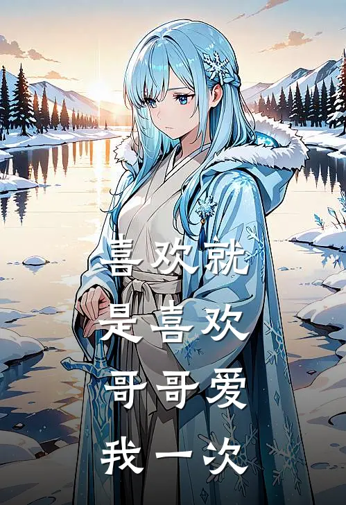 喜欢就是喜欢：哥哥爱我一次