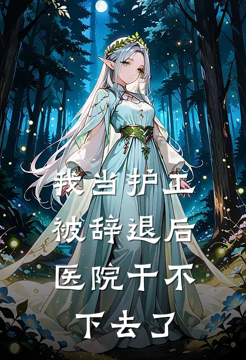 我当护工被辞退后，医院干不下去了