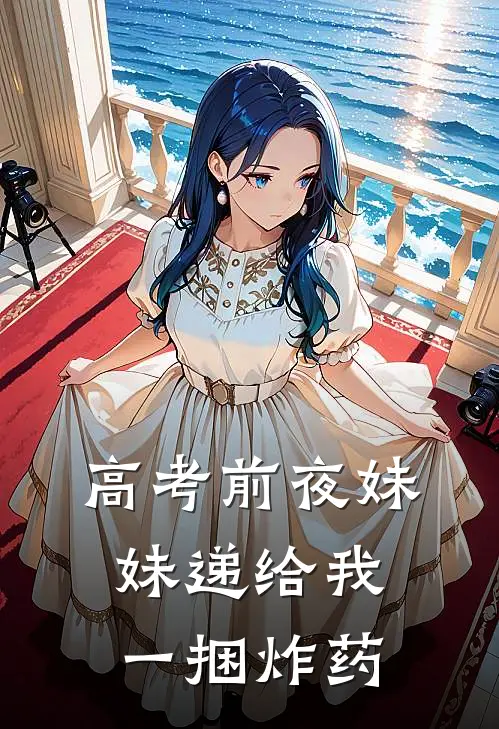 高考前夜妹妹递给我一捆炸药