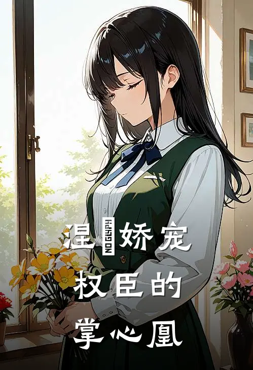 涅槃娇宠：权臣的掌心凰