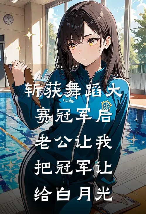 斩获舞蹈大赛冠军后，老公让我把冠军让给白月光