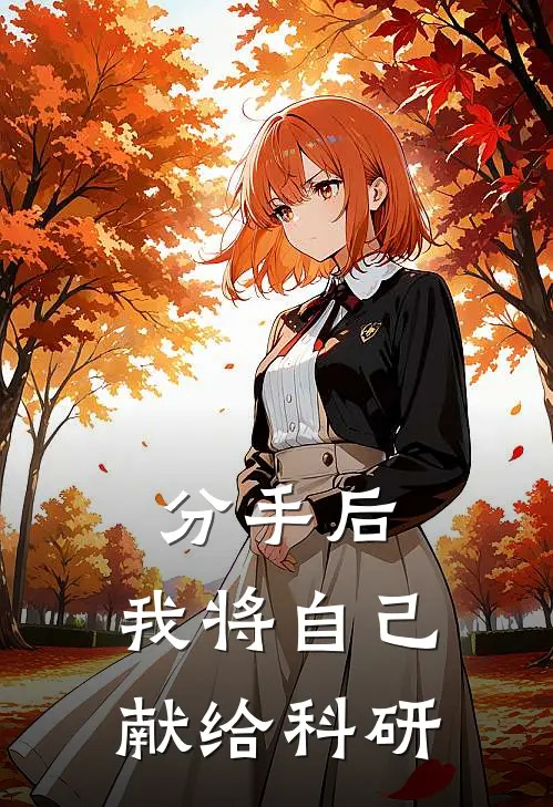 分手后，我将自己献给科研