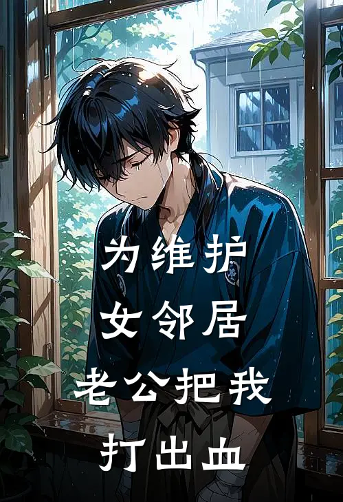 为维护女邻居，老公把我打出血