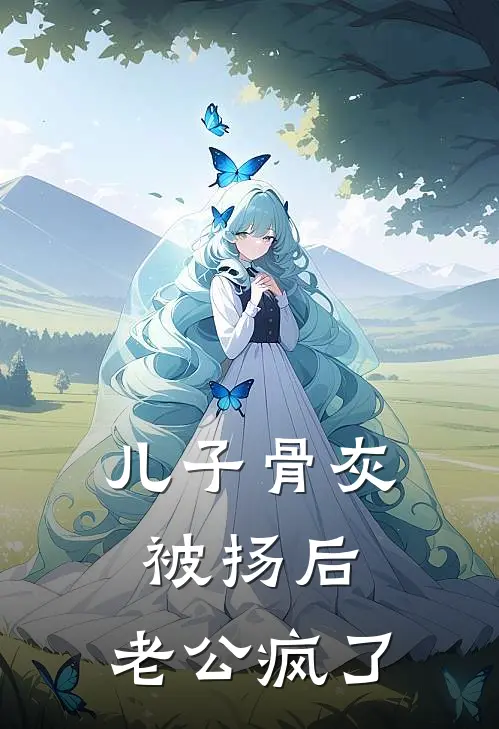 儿子骨灰被扬后，老公疯了