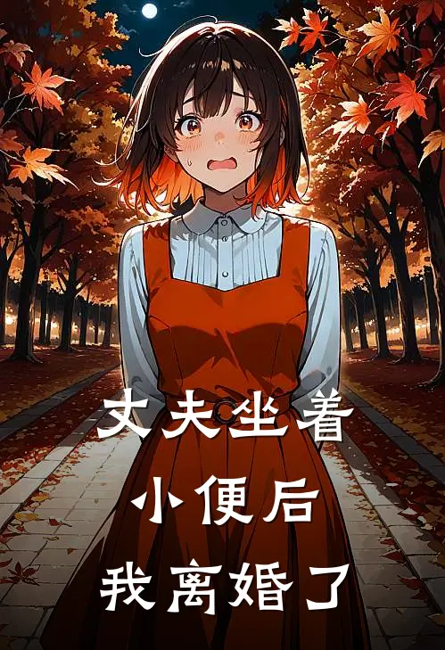 丈夫坐着小便后，我离婚了