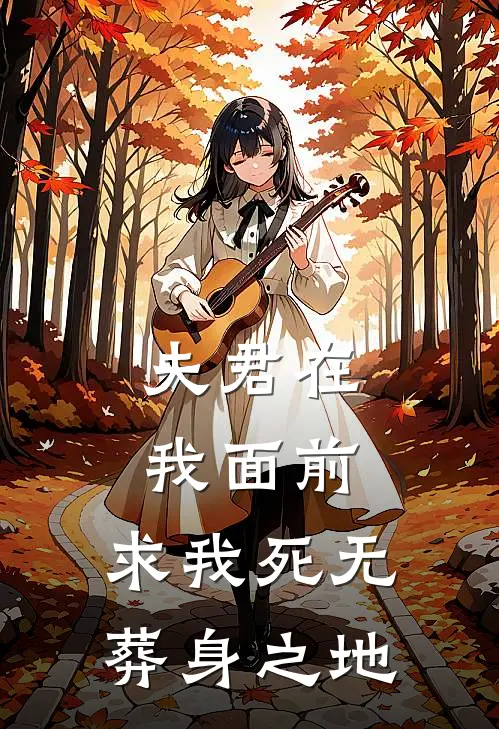 夫君在我面前，求我死无葬身之地