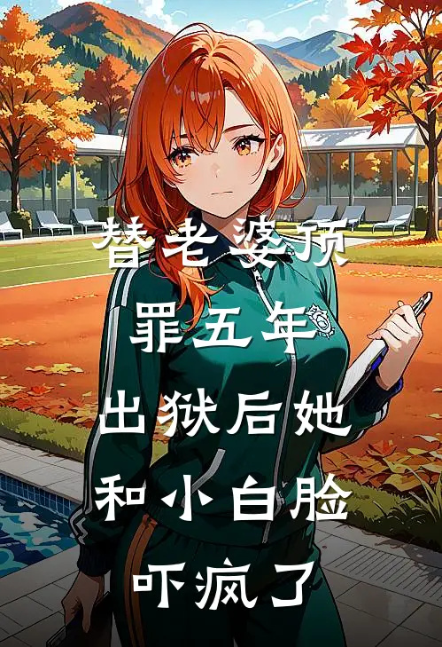 替老婆顶罪五年，出狱后她和小白脸吓疯了